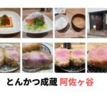 食べログ日本一の白いとんかつ「成蔵」予約方法、メニューまとめ 詳細な実食レポあり