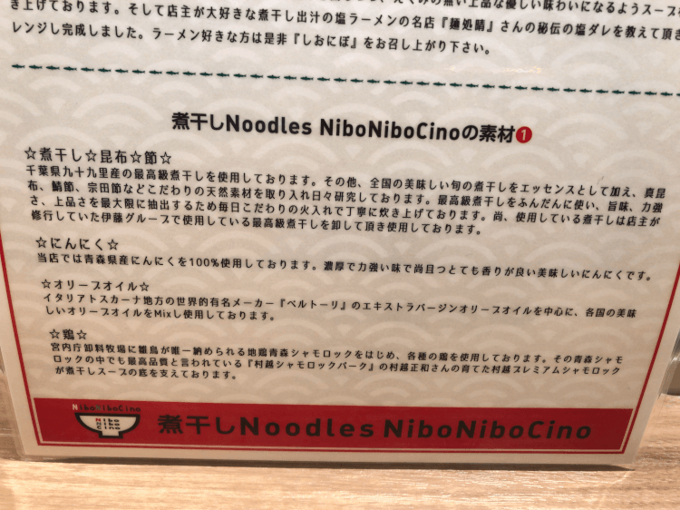煮干し Noodles Nibo Nibo Cino 素材1 説明書き