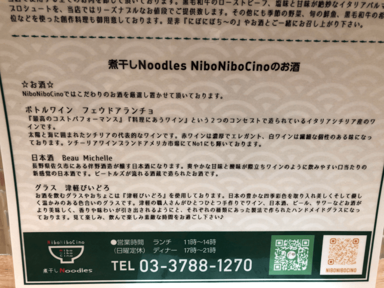 煮干し Noodles Nibo Nibo Cino お酒 説明書き