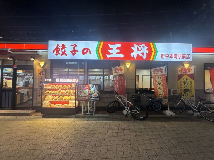 餃子の王将 府中本町駅前店の外観