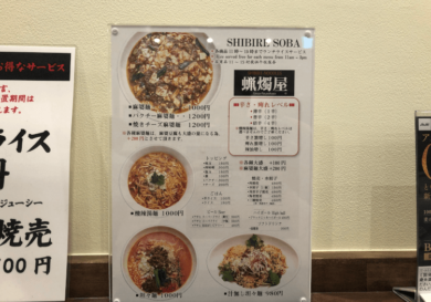 麻婆麺がめちゃ旨！「SHIBIRE NOODLES 蝋燭屋」が京橋にオープン！銀座店は常時大行 …