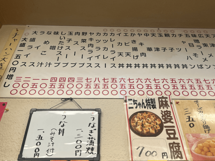 新丸子 三ちゃん食堂のメニュー