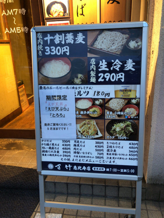 衝撃 十割蕎麦が330円 美味い 安い 早い さ竹 恵比寿店