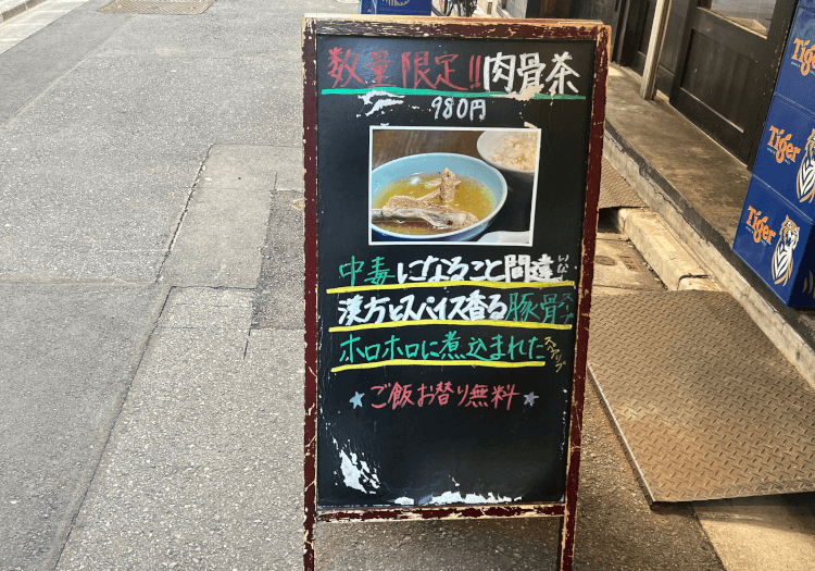 新橋 獅天鷄飯 外にあった「肉骨茶(バクテー)」の看板