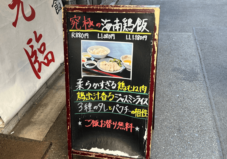 新橋 獅天鷄飯 外にあった「究極の海南鶏飯」の看板