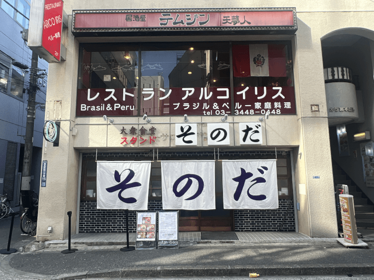 大衆食堂スタンドそのだ五反田店の外観