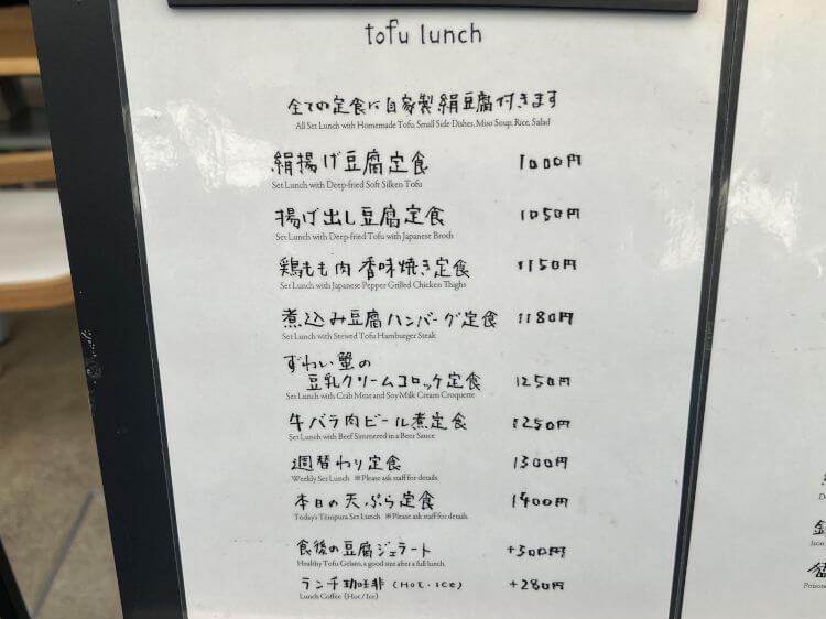 豆腐料理 空野 恵比寿店 店頭のランチメニュー