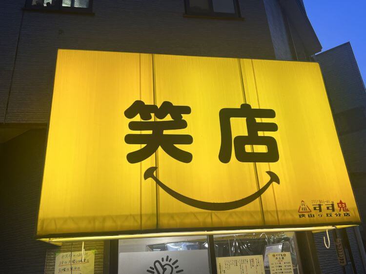 笑店と書かれた黄色い店舗用テント