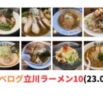 「立川ラーメンベスト10」23年6月食べログよりまとめ ベスト20まで紹介