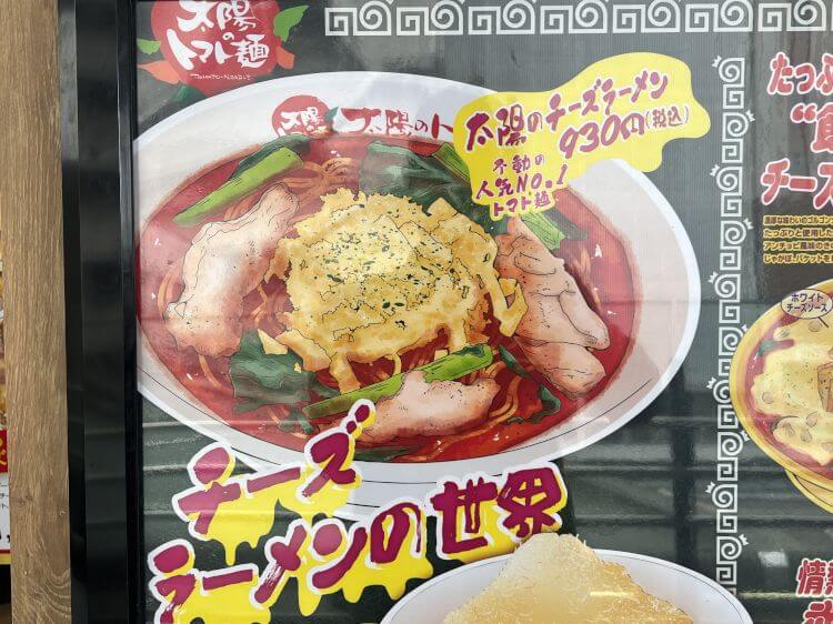 太陽のトマト麺 ミーツ国分寺店  太陽のチーズラーメン写真付きメニュー