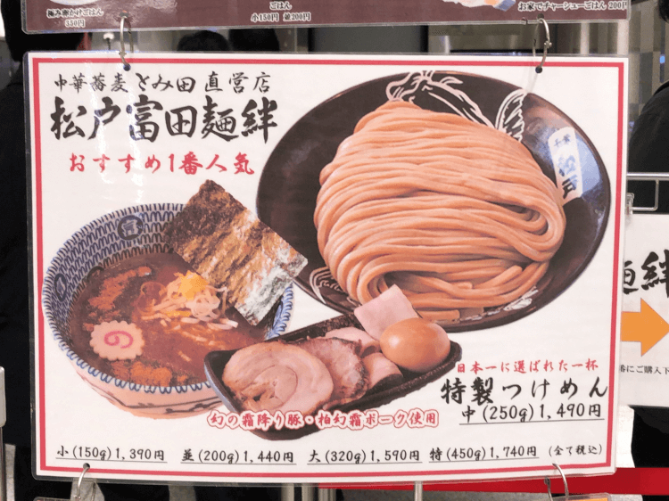 松戸富田麺絆の店頭に貼られた特製つけ麺のメニュー