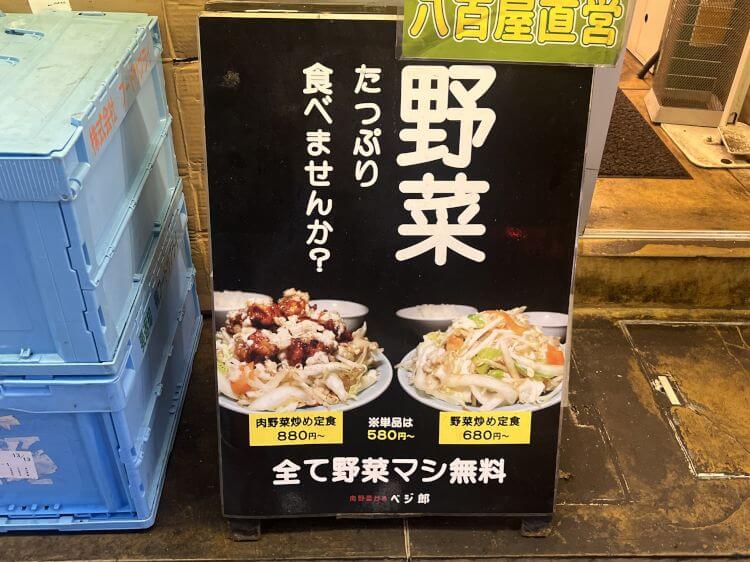 肉野菜炒め ベジ郎 渋谷総本店 店頭の写真付きメニュー
