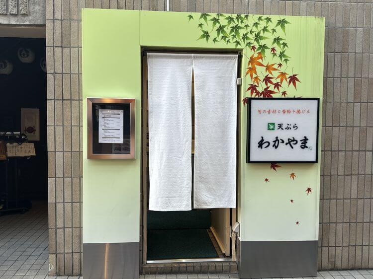 立川 天ぷらわかやまの入口