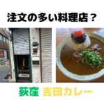 荻窪「吉田カレー」リアル「注文の多い料理店」に震えながら潜入 カレーは美味しいが