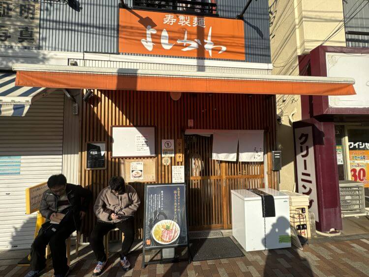 寿製麺 よしかわ 西台駅前店の外観