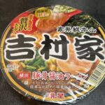 ローソンで発売中！「吉村家」カップ麺は買う価値あり？吉村実店主の認める贅沢スープは本当か？