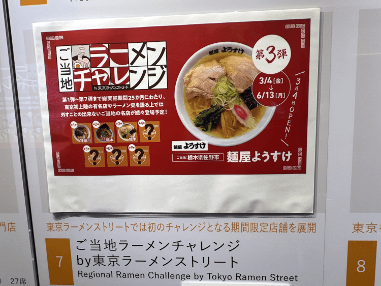 東京駅ラーメンストリート ご当地ラーメンチャレンジ 第3弾 麺屋ようすけの案内