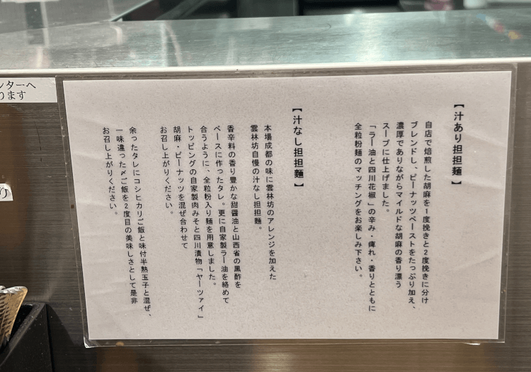 雲林坊 高輪ゲートウェイ店 担担麺の説明書き