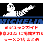 ミシュランガイド東京2022に掲載されたラーメン全21店舗まとめと感想