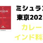 ミシュランガイド東京2023に掲載されたカレー・インド料理11店全店舗まとめと感想