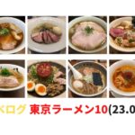 東京ラーメンベスト10 23年6月 食べログよりまとめ ベスト20まで紹介