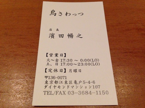 亀戸 鳥さわ 名店 鳥しき の味を受け継ぐ焼き鳥が絶品 だった